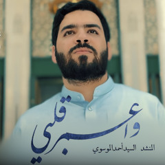 واعمر قلبي | السيد أحمد الموسوي | أنشودة حج 1446هـ 2025 م