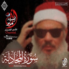 Surat Al-Mujadila 58 سورة المجادلة