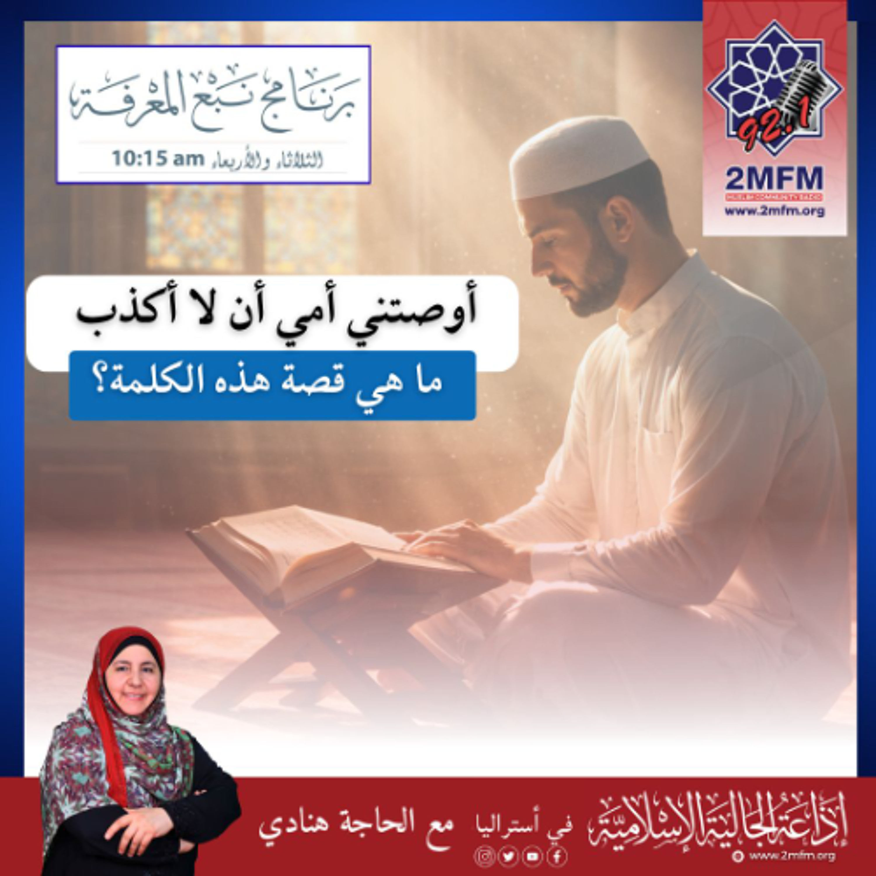 أوصتني أمي ان لا أكذب .... ما هي قصة هذه العبارة ؟