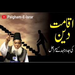 Iqamat - E-Deen Ki Jado Jehad Kay Marahil | Dr. Israr Ahmed | Paigham-e-Israr