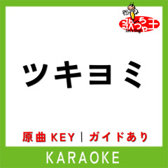 ツキヨミ(カラオケ)[原曲歌手:King & Prince]