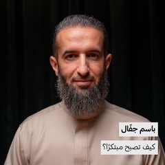 كيف تصبح مبتكرًا؟ | باسم جفّال