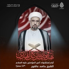 مجلس ذكرى وصيَّة الإمام علي"ع" | الشيخ حامد عاشور | يوم 20 من شهر رمضان | 1445هـ | 2024مـ