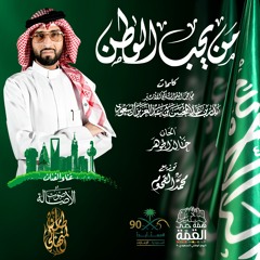 من يحب الوطن - طارق المنهالي | كلمات الأمير بدر بن عبدالمحسن بن عبدالعزيز