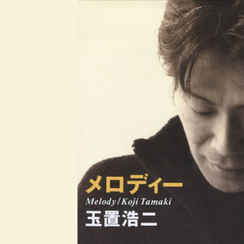 玉置（たまき） Stream [Remix] 玉置 浩二(Koji Tamaki) - メロディー(Melody) (Shuji