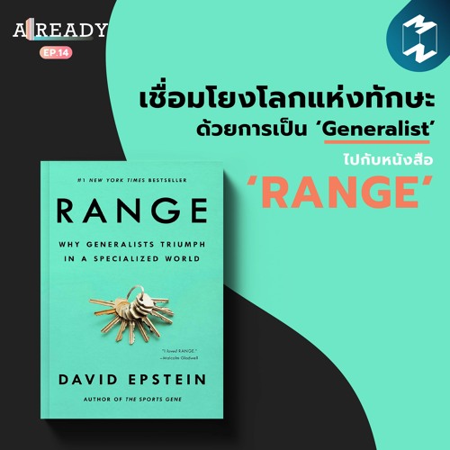 Already EP.14 | เชื่อมโยงโลกแห่งทักษะด้วยการเป็น ‘Generalist’ ไปกับหนังสือ ‘RANGE’