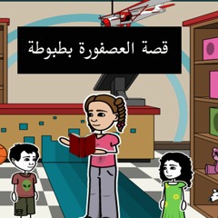 1-حدوتة العصفورة بطبوطة