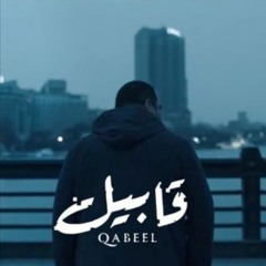 د حاتم البيطار Qabeel - انتا بتحب! - مسلسل قابيل