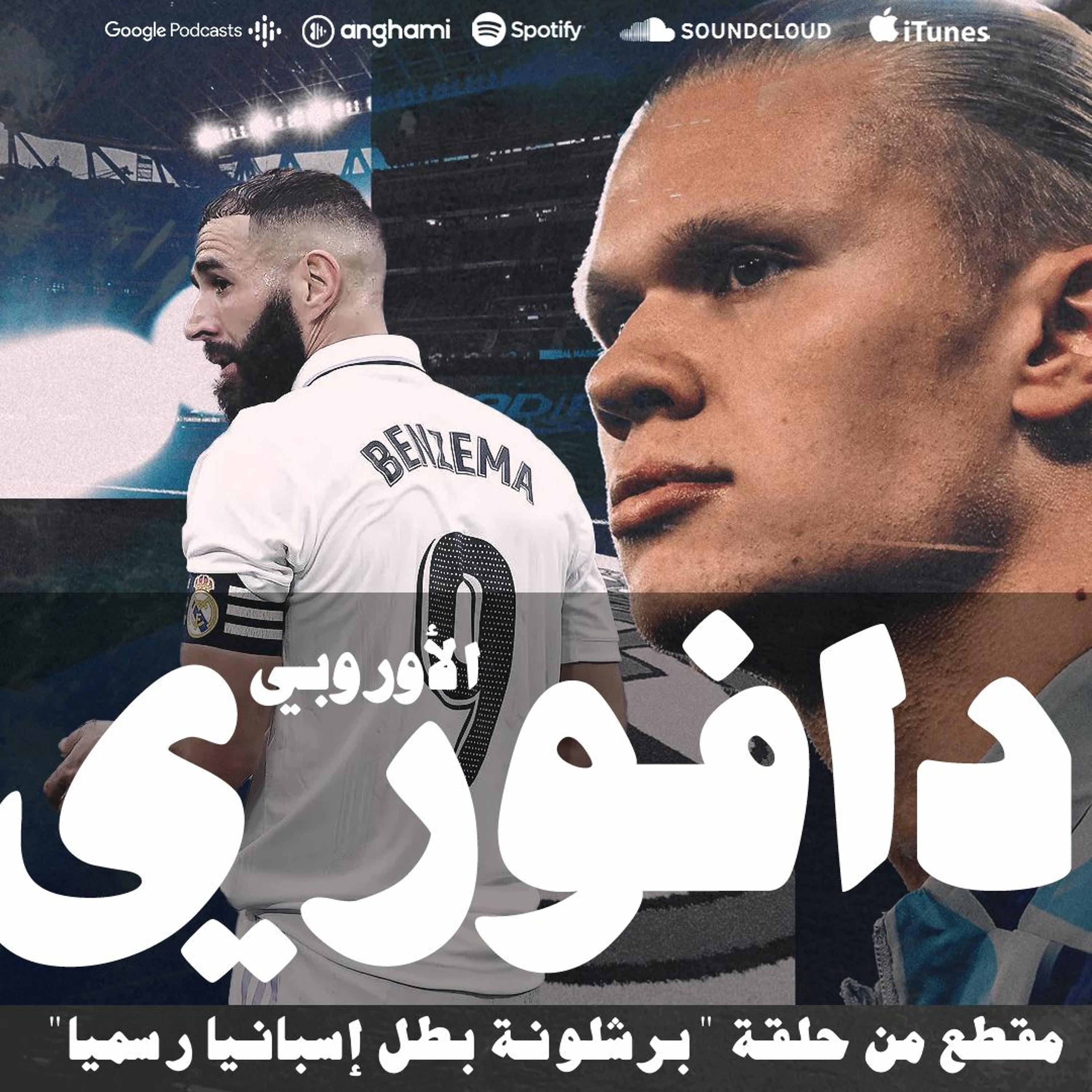 مواجهة مانشستر سيتي ضد ريال مدريد في الإياب episode artwork
