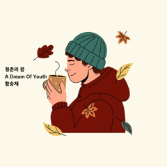 청춘의 꿈(A Dream Of Youth)