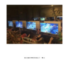 我又躲在网吧里度过了一整天（prod.srdbeatz)