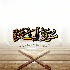 عكاشة كميني _ سورة البقرة | Okasha Kameny _ Sourate Al-Baqara