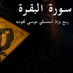 وإذ استسقي موسي - سورة البقرة - الربع الرابع | Surat Al-Baqarah fourth quarter