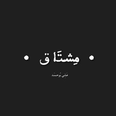 مشتاق | عَلِي بُوحمَد