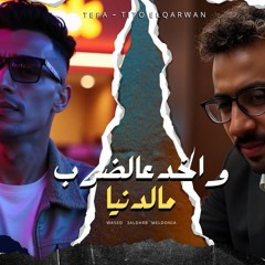 مهرجان واخد عالضرب من الدنيا-تيتو الكروان-تيفاا-توزيع تيفا-2025