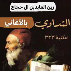 ‎⁨التداوي بالأغاني || مزج ⁩