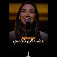 ترنيمة عشت كتير لنفسي - فريق الشباب قصر الدوبارة.mp3