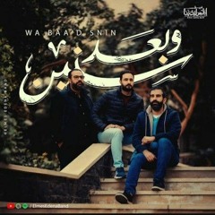 ترنيمة وبعد سنين-Elmes Edena Band