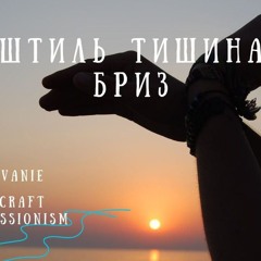 Штиль Тишина Бриз
