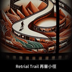 Retrial Trail (再審小徑)