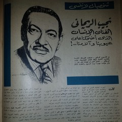 بديعة مصابني + نجيب الريحاني - (ديالوج) أرموني زي ما ترموني