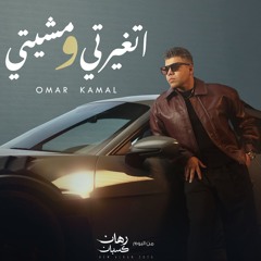 عمر كمال اتغيرتى ومشيتى - Omar Kamal Et3`yarty we Msheity