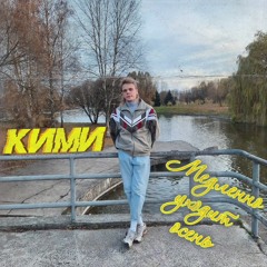 Юрий Шатунов - Медленно Уходит Осень [Cover] (Ласковый Май) Кавер by Кими