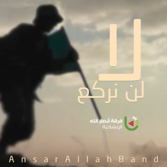 لا لن نركع