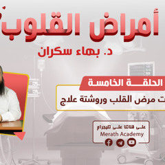 أمراض القلوب 05 | علامات مرض القلب وروشتة علاج | د. بهاء سكران