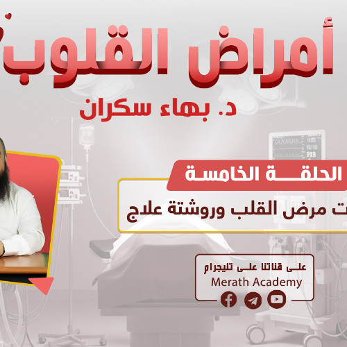 أمراض القلوب 05 | علامات مرض القلب وروشتة علاج | د. بهاء سكران