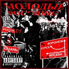 Молодые Россияне (feat. Молодой Владимир)