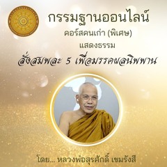 สั่งสมพละ 5 เพื่อมรรคผลนิพพาน