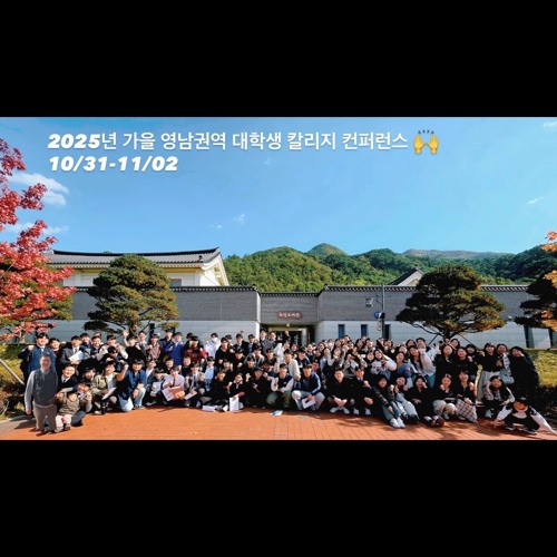 조금씩 매일 더_2025 영남권 college conference