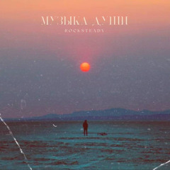Музыка души