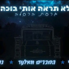לא תראה אותי בוכה - גרסת ברסלב//רון לוי//החברים מאלעד//נחמן.mp3