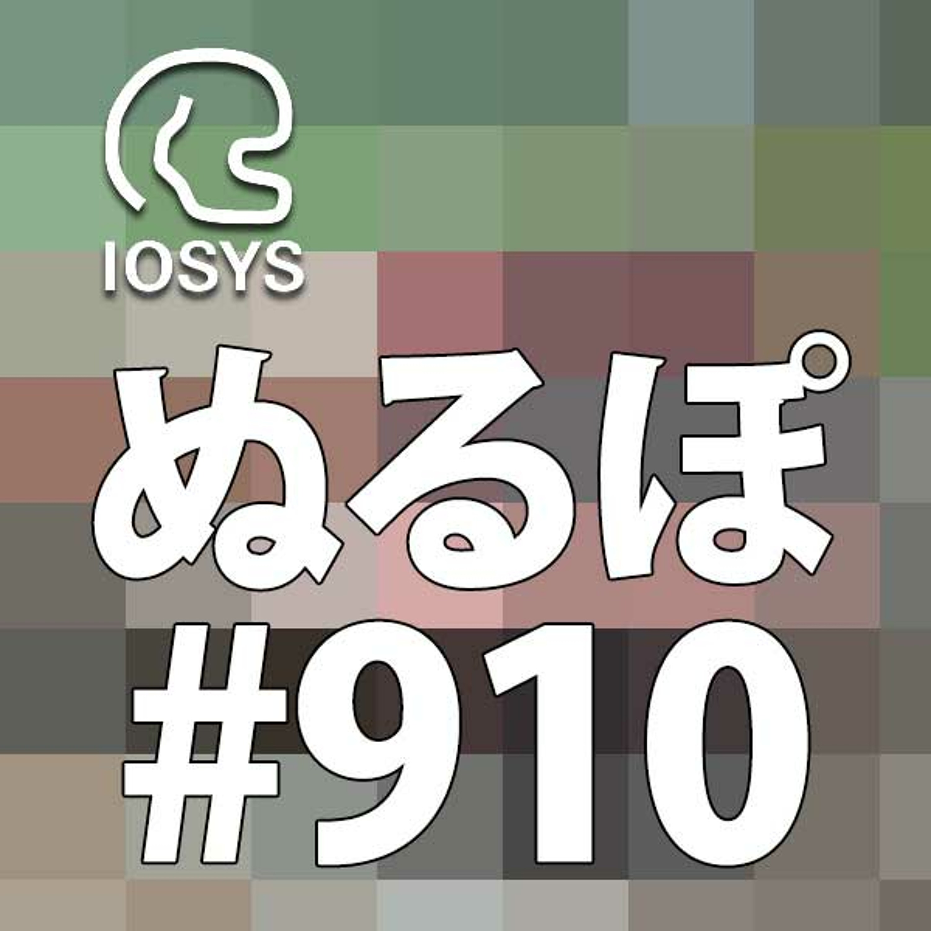 NLP ぬるぽ放送局 第910回 鹿児島のよこにあるやーつ #nurupo episode artwork