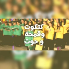 كتكوت وقمحة وحوت  فريق اطفال قلب داود حفل فى البستان 2023