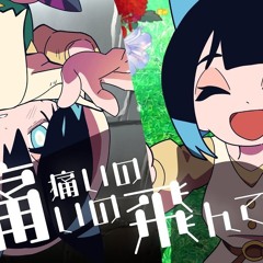 痛いの痛いの飛んでいけ / TOOBOE - バンドで歌ってみた (by万鬼夜行)