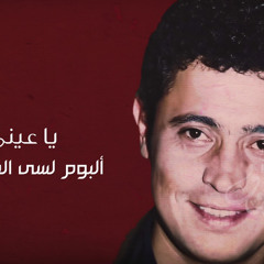 يا عيني اه - جورج وسوف