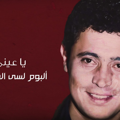 يا عيني اه - جورج وسوف