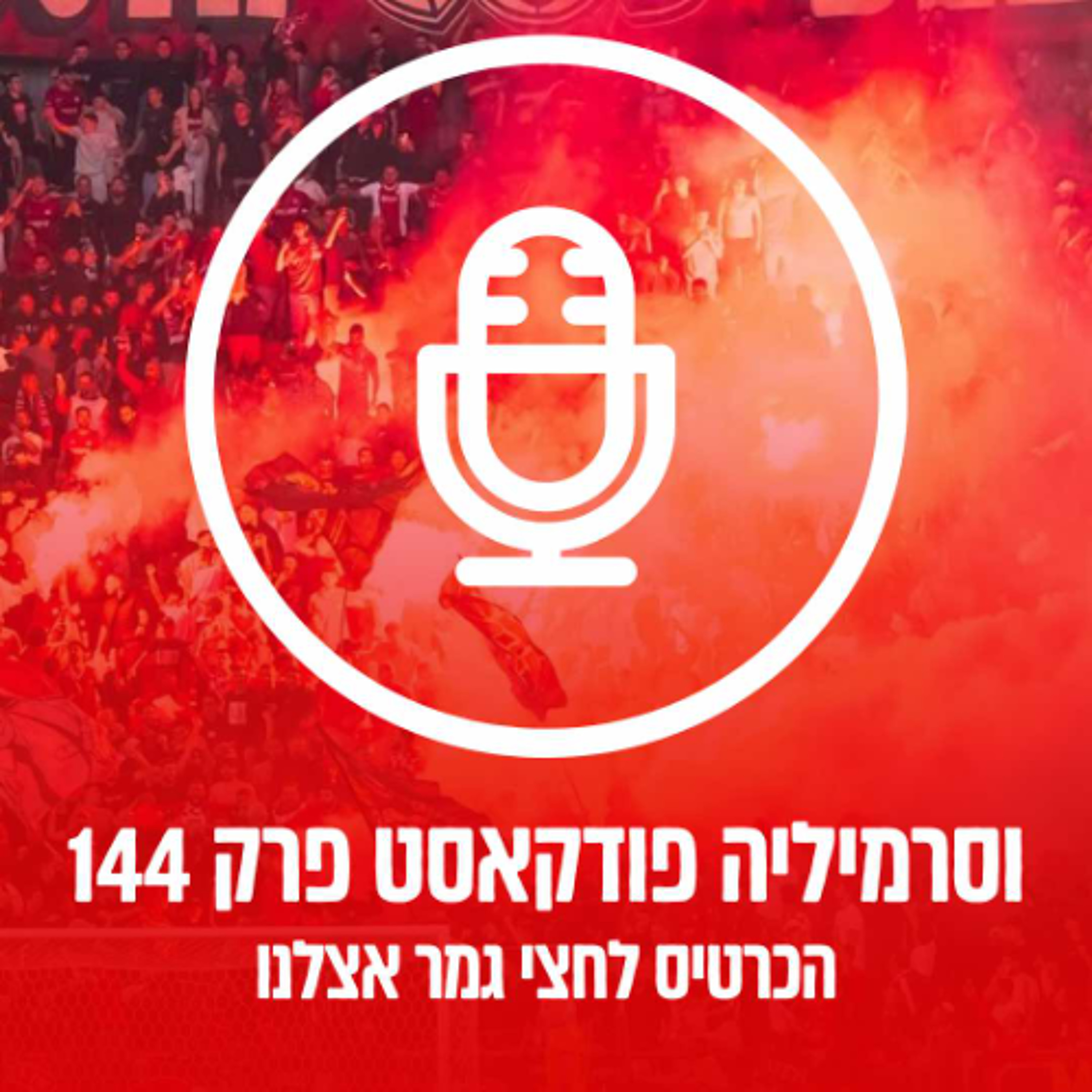 וסרמיליה פודקאסט פרק 144 | הכרטיס לחצי הגמר