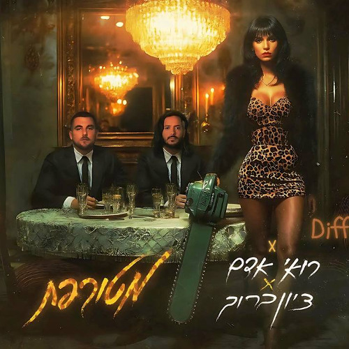 רואי אדם וציון ברוך – מטורפת X Adam Port, Stryv, Malachiii - Move (Our Voyage ) (Different Fusion)