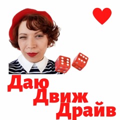 Как надо удачно начинать? Начало. Свой Путь. ДаюДвижДрайв