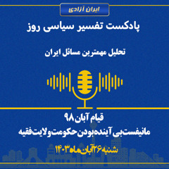 تفسیر سیاسی روز - قیام آبان ۹۸؛ مانیفست بی آینده بودن حکومت ولایت فقیه