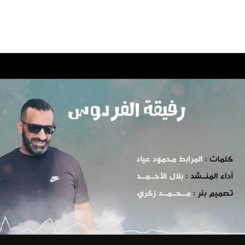 رفيقة الفردوس | المرابط محمود عياد 2023