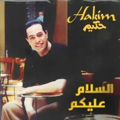 Hakeim, Al Salam Alikoum ( Dr. No Dj Remix 2023 ) حكيم السلام عليكم ريمكس