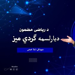 Math Pashto Round table 7,13 - دریالسم ګردی میزپه پښتو