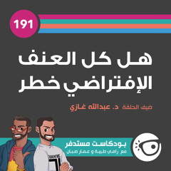 #191: هل كل العنف الإفتراضي خطر