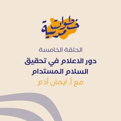 خطوات مدنية بودكاست: الحلقة الخامسة مع أ. ايمان ادم