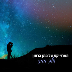 חלק ממני
